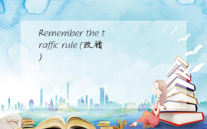 Remember the traffic rule(改错）