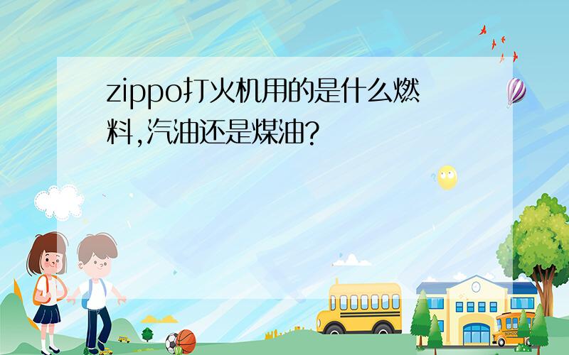 zippo打火机用的是什么燃料,汽油还是煤油?