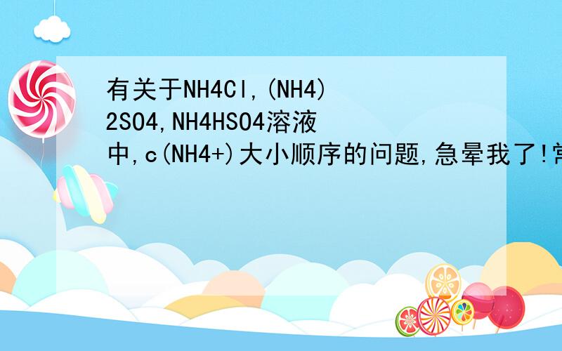 有关于NH4Cl,(NH4)2SO4,NH4HSO4溶液中,c(NH4+)大小顺序的问题,急晕我了!常温下,下列有关叙述正确的是 ( )A.在Na2CO3溶液中:2c(Na+)=c(CO32-)+c(HCO3-)+c(H2CO3)B.在pH=8的NaB溶液中:c(Na+)-c(B-)=0.99×10-6mol/LC.pH相等的
