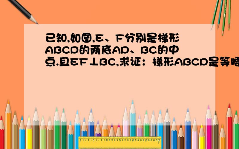 已知,如图,E、F分别是梯形ABCD的两底AD、BC的中点.且EF⊥BC,求证：梯形ABCD是等腰梯形
