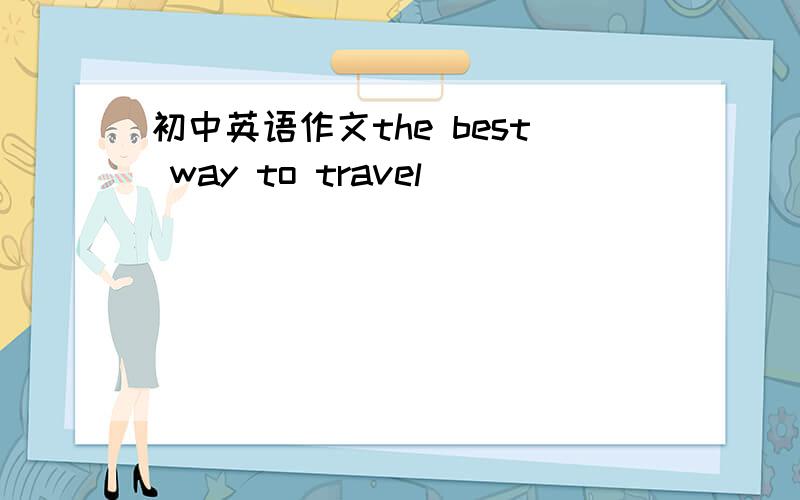 初中英语作文the best way to travel