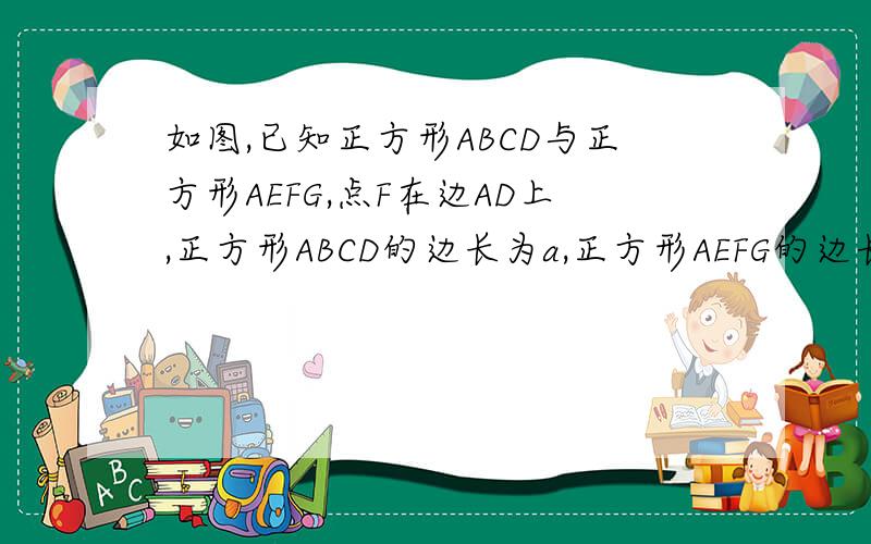 如图,已知正方形ABCD与正方形AEFG,点F在边AD上,正方形ABCD的边长为a,正方形AEFG的边长为b.用a、b表示△DBF的面积,并求当a=1,b=3/2时,S△DBF