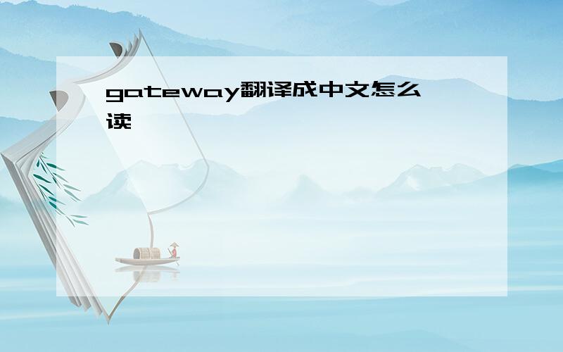gateway翻译成中文怎么读