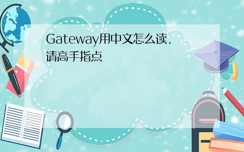 Gateway用中文怎么读．请高手指点