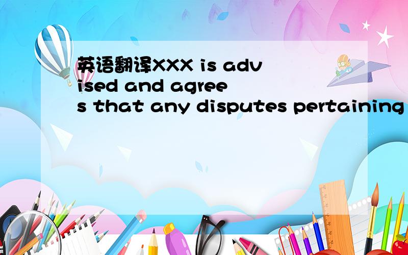 英语翻译XXX is advised and agrees that any disputes pertaining to coverage issues are strictly between XXX and the third-party insurance company.
