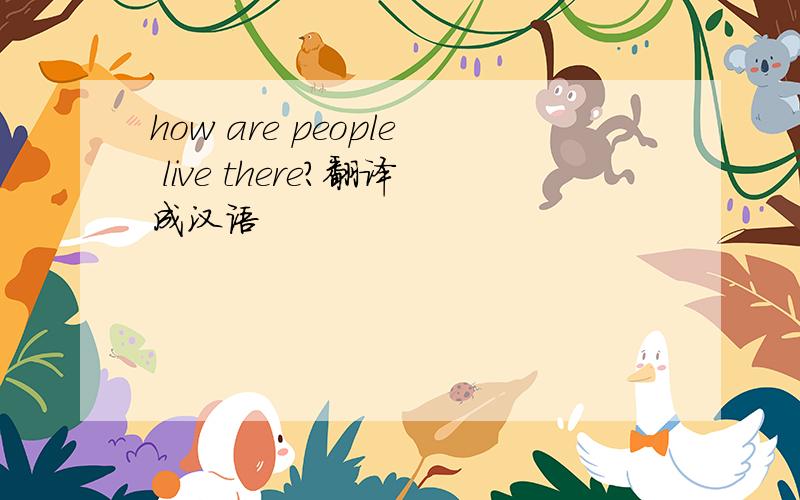 how are people live there?翻译成汉语