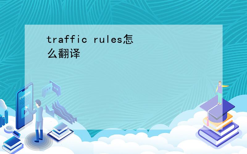 traffic rules怎么翻译