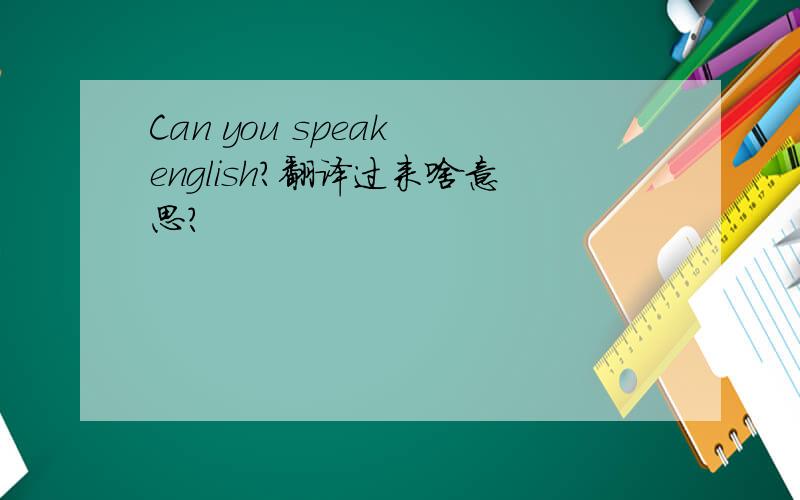 Can you speak english?翻译过来啥意思?