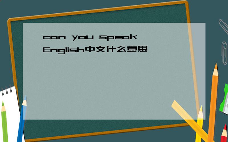 can you speak English中文什么意思