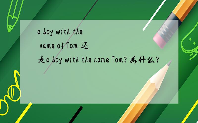 a boy with the name of Tom 还是a boy with the name Tom?为什么?
