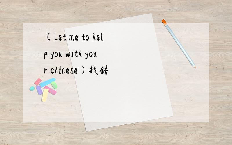 (Let me to help you with your chinese)找错