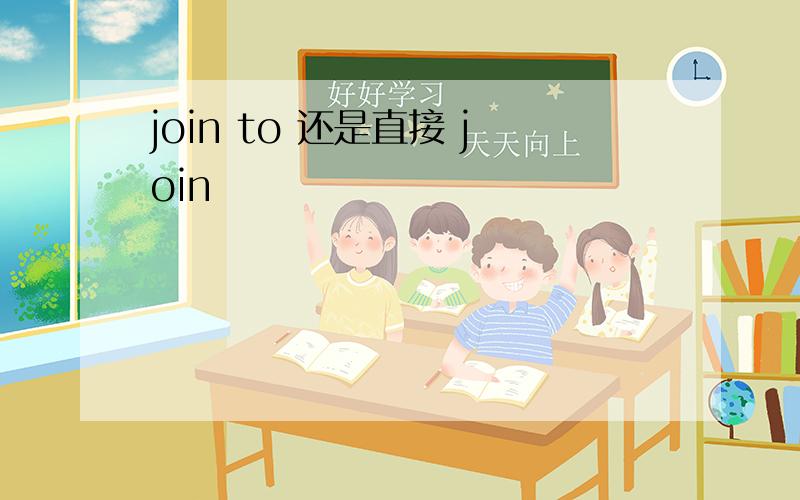 join to 还是直接 join