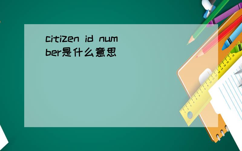 citizen id number是什么意思