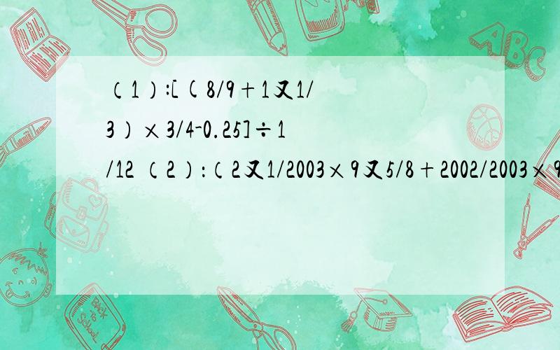 （1）:[(8/9+1又1/3）×3/4-0.25]÷1/12 （2）：（2又1/2003×9又5/8+2002/2003×9.625）÷96又1/4