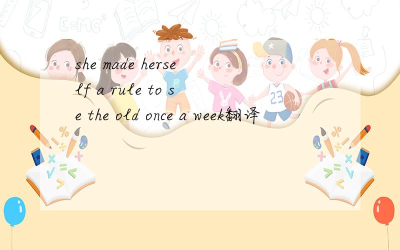 she made herself a rule to se the old once a week翻译