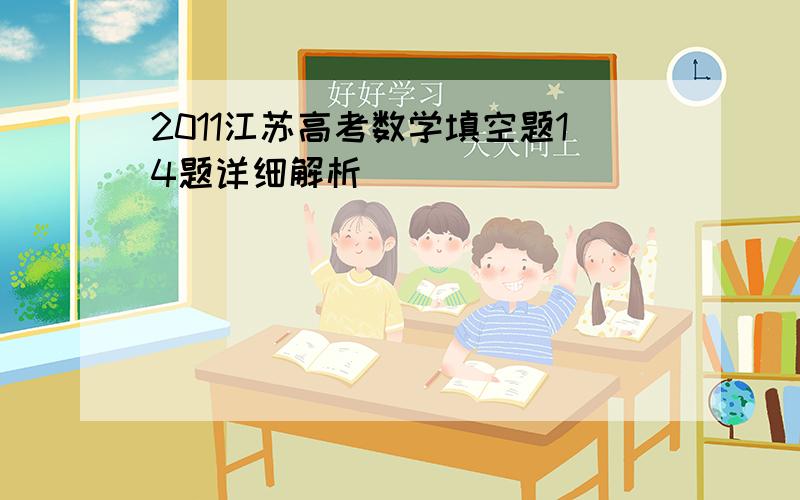 2011江苏高考数学填空题14题详细解析