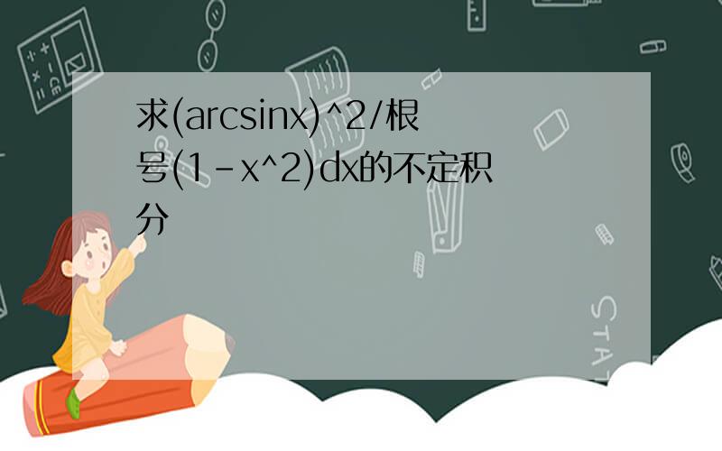 求(arcsinx)^2/根号(1-x^2)dx的不定积分