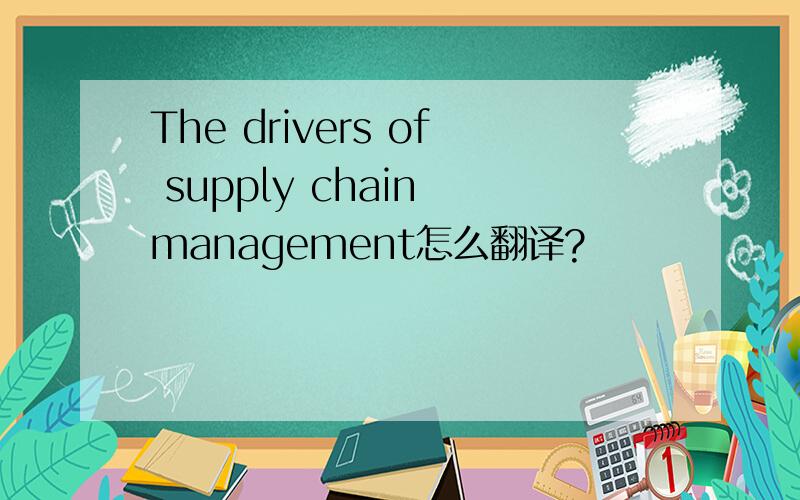 The drivers of supply chain management怎么翻译?