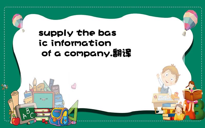 supply the basic information of a company.翻译