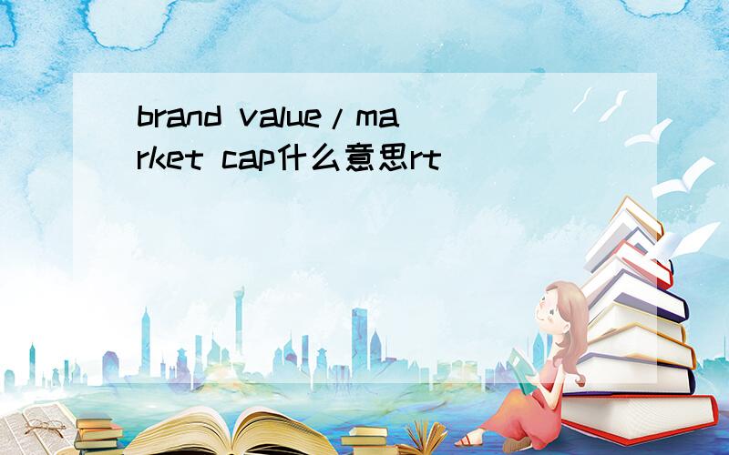 brand value/market cap什么意思rt