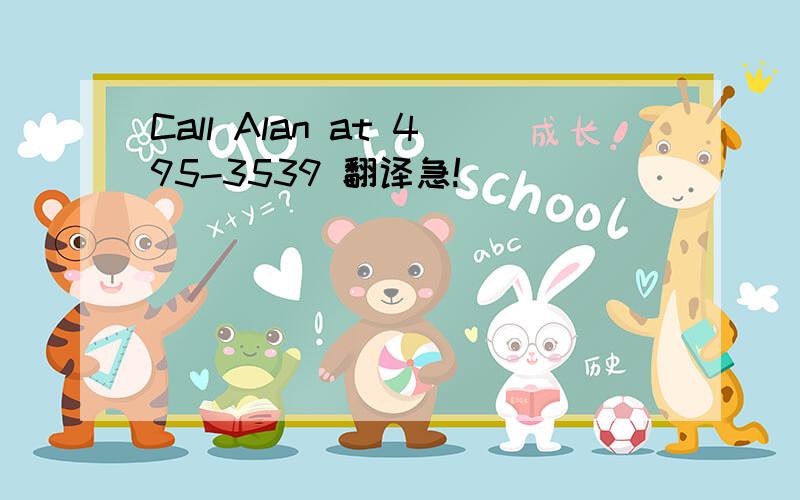 Call Alan at 495-3539 翻译急!