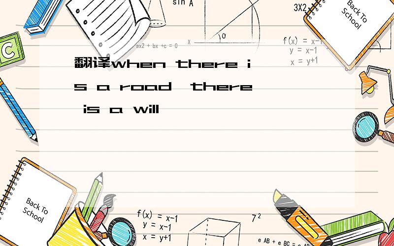 翻译when there is a road,there is a will