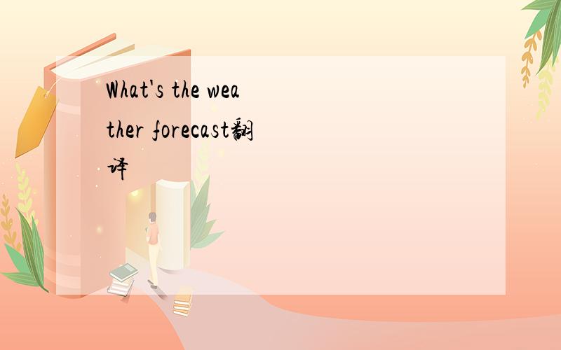 What's the weather forecast翻译
