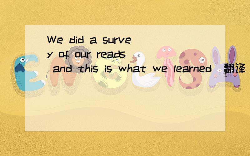 We did a survey of our reads and this is what we learned（翻译）