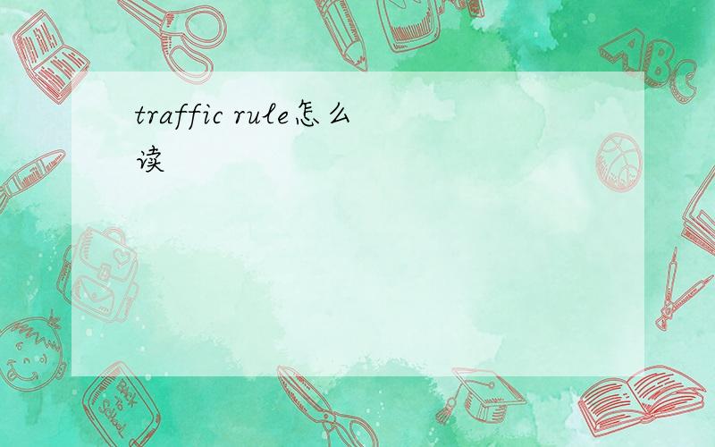 traffic rule怎么读