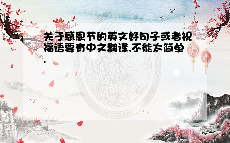 关于感恩节的英文好句子或者祝福语要有中文翻译,不能太简单.