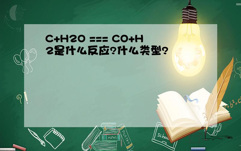 C+H2O === CO+H2是什么反应?什么类型?