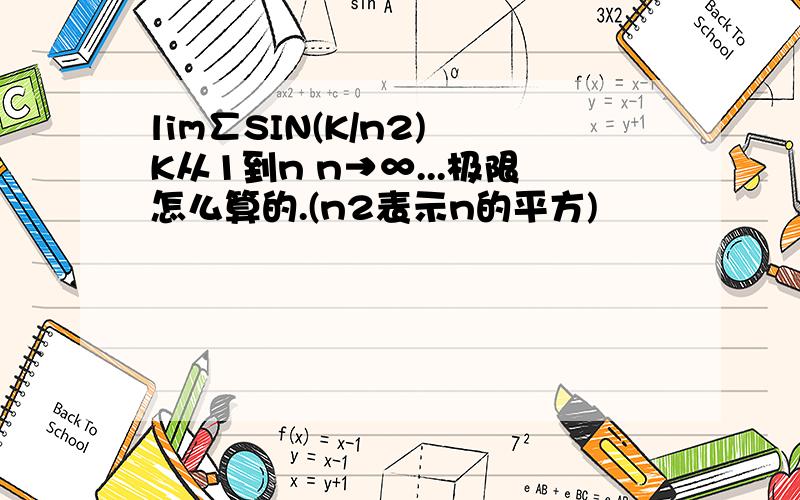 lim∑SIN(K/n2) K从1到n n→∞...极限怎么算的.(n2表示n的平方)