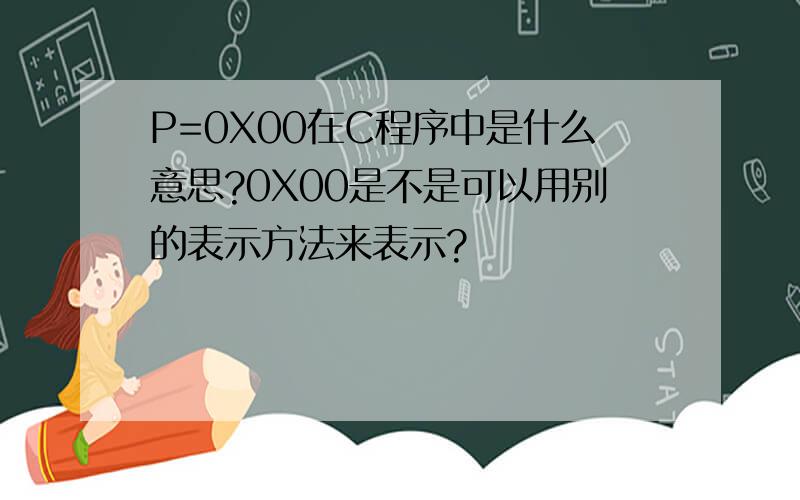 P=0X00在C程序中是什么意思?0X00是不是可以用别的表示方法来表示?