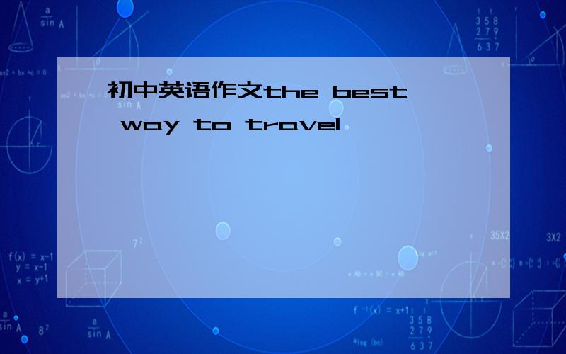 初中英语作文the best way to travel