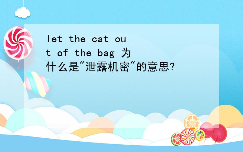 let the cat out of the bag 为什么是