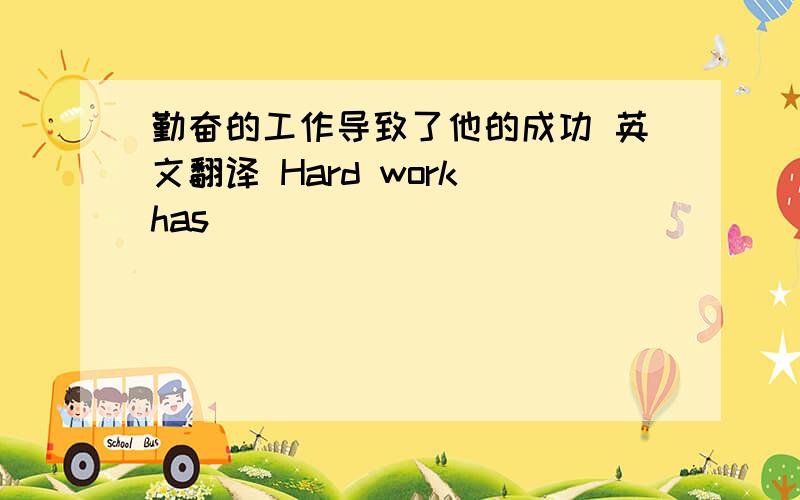 勤奋的工作导致了他的成功 英文翻译 Hard work has （）