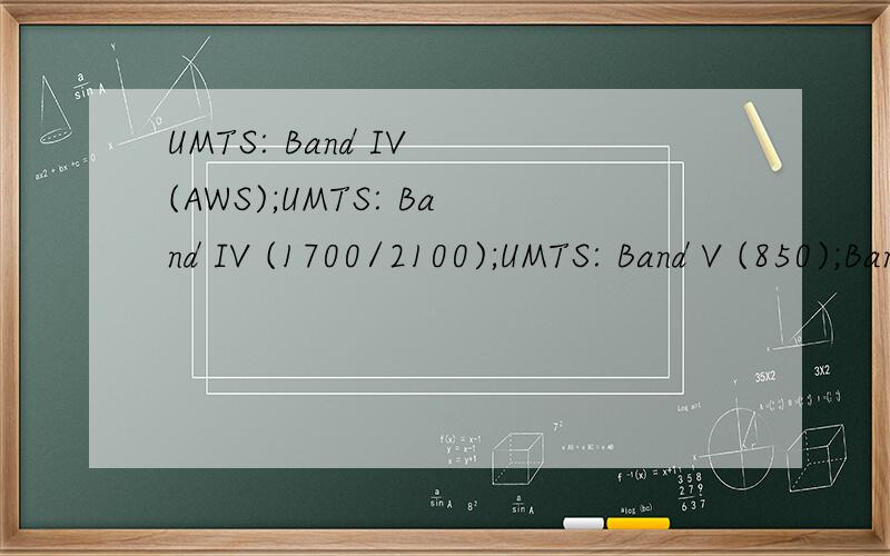 UMTS: Band IV (AWS);UMTS: Band IV (1700/2100);UMTS: Band V (850);Band II (1900);Quad Band GSM这个是什么意思?支持联通的卡吗?