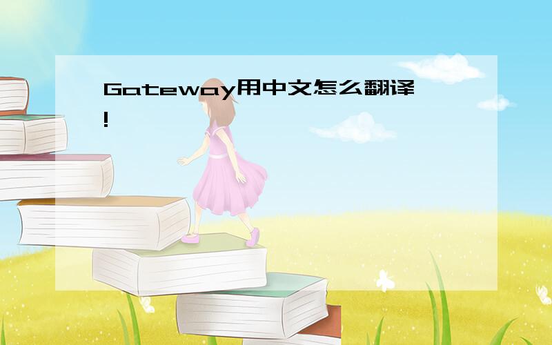 Gateway用中文怎么翻译!