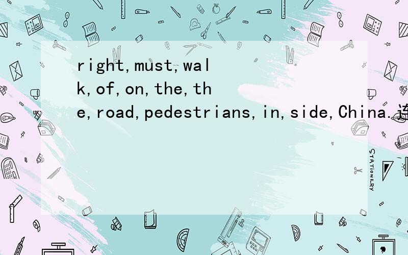 right,must,walk,of,on,the,the,road,pedestrians,in,side,China.连词成句