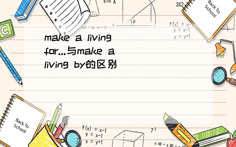 make a living for...与make a living by的区别
