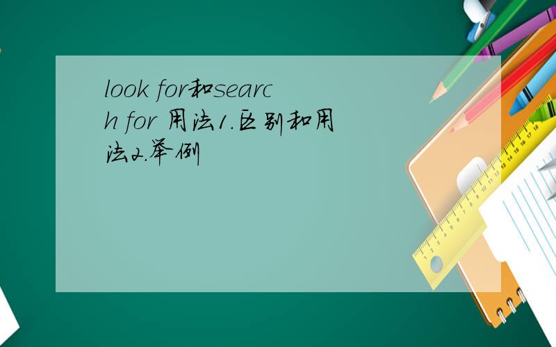 look for和search for 用法1.区别和用法2.举例