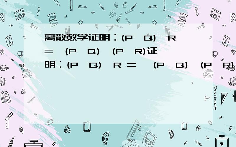 离散数学证明：(P→Q)→R=>(P→Q)→(P→R)证明：(P→Q)→R => (P→Q)→(P→R)