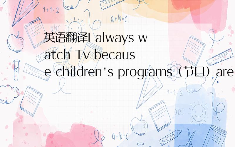 英语翻译I always watch Tv because children's programs（节目）are on then,on then 啥意思?快既快又好5分,quick!