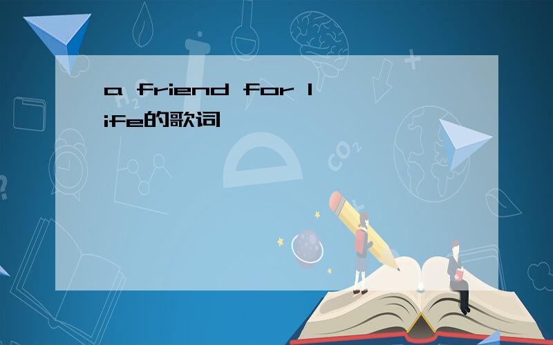 a friend for life的歌词