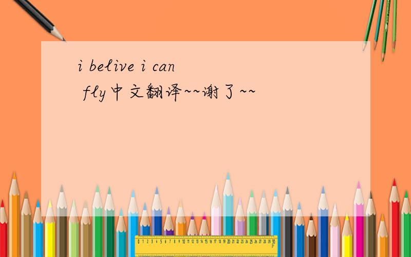 i belive i can fly中文翻译~~谢了~~