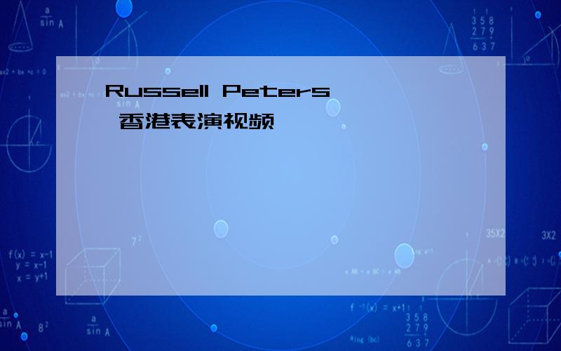 Russell Peters 香港表演视频
