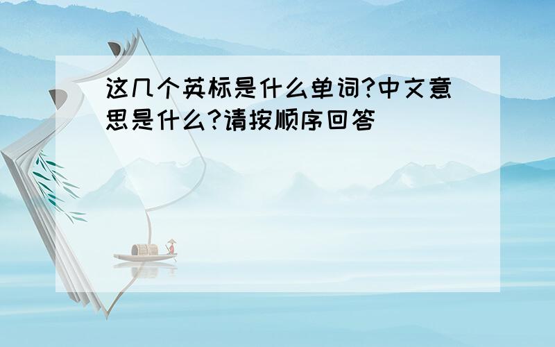 这几个英标是什么单词?中文意思是什么?请按顺序回答