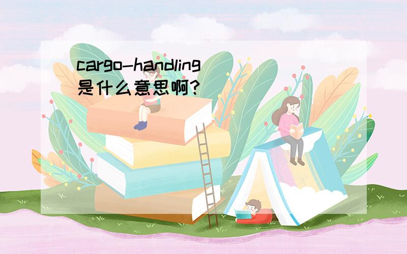cargo-handling是什么意思啊?