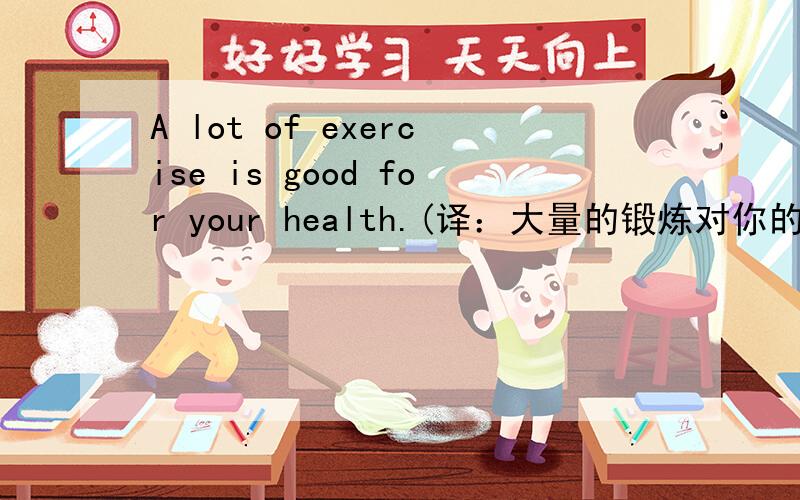 A lot of exercise is good for your health.(译：大量的锻炼对你的身体有好处.）for your health 在此作状语成份吗?能否写成For your health ,a lot of exercise is good?Eye exercises are important to students.(译:眼操对学生