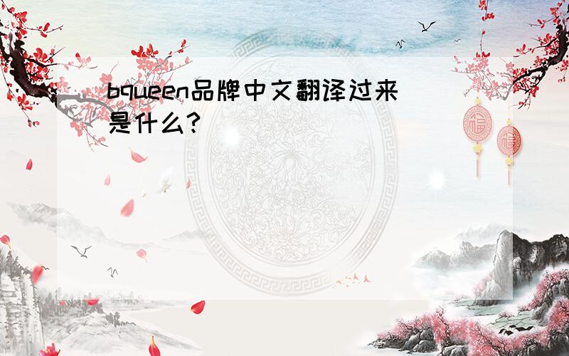 bqueen品牌中文翻译过来是什么?